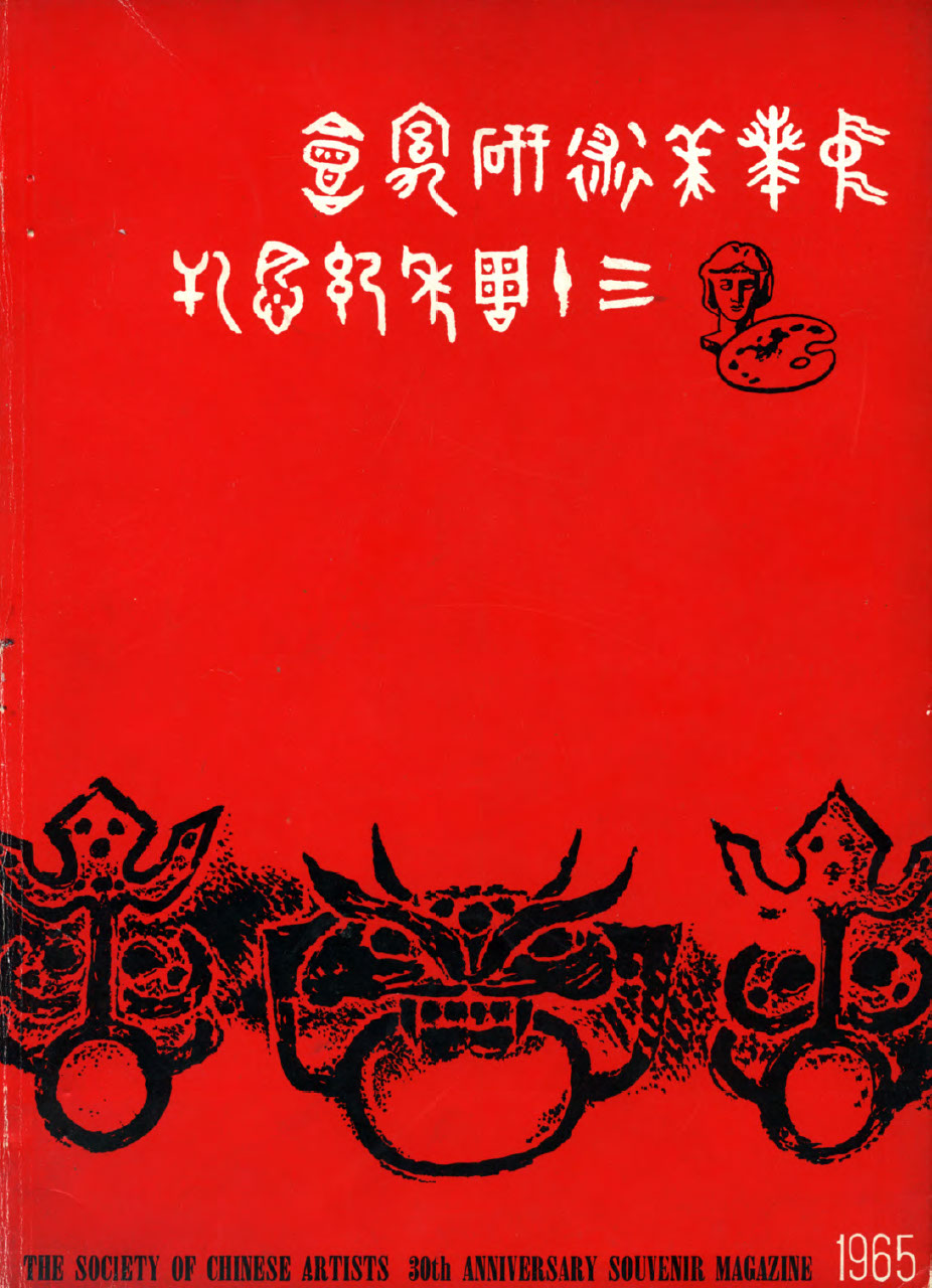 The Society of Chinese artists : 30th anniversary souvenir magazine 1965